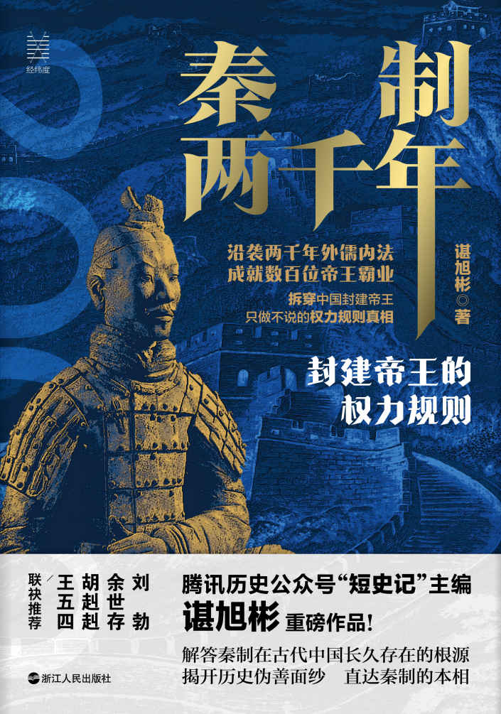 秦制两千年:封建帝王的权力规则(余世存、胡赳赳、刘勃联袂推荐! 百万粉丝公号“腾讯·短史记”主编谌旭彬重磅新作! 记录两千年来的盛世真相!) (经纬度) - 谌旭彬.jpg
