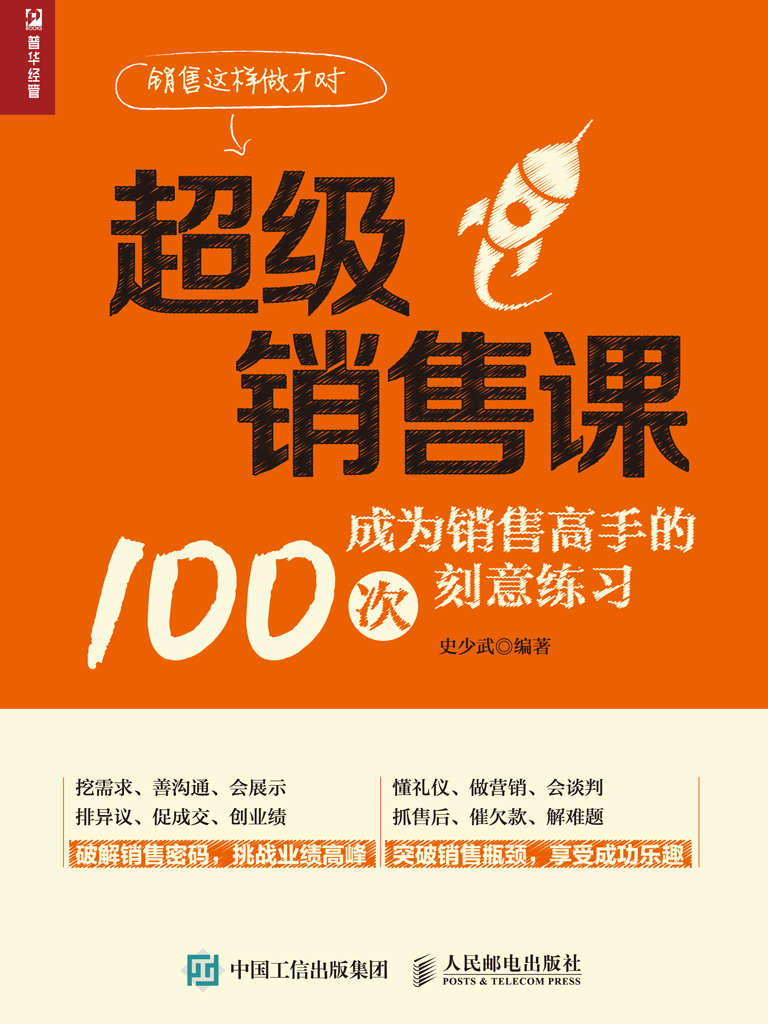 超级销售课——成为销售高手的100次刻意练习 .jpeg