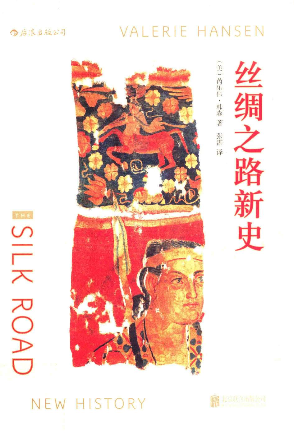 丝绸之路新史 by [美]芮乐伟·韩森（Valerie Hansen) (z-lib.org) - 未知.jpg