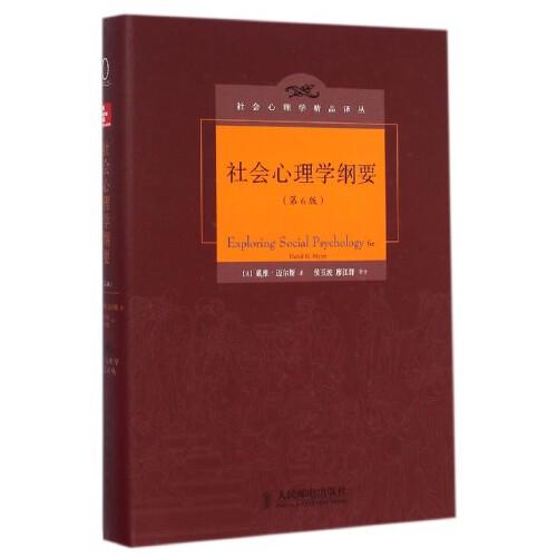 社会心理学纲要(第6版).jpg