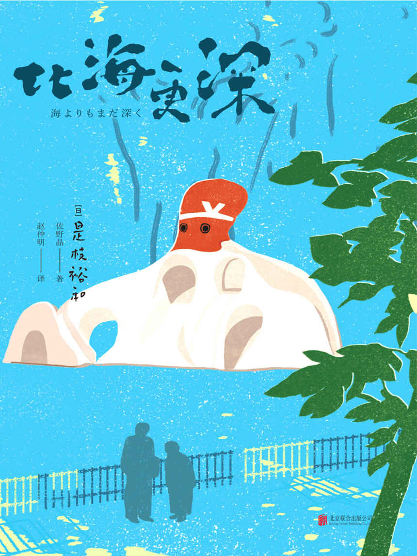 比海更深(电影大师是枝裕和温情代表作,《比海更深》原著小说,《步履不停》姊妹篇,豆瓣评分8.6。) - 是枝裕和;佐野晶.jpg