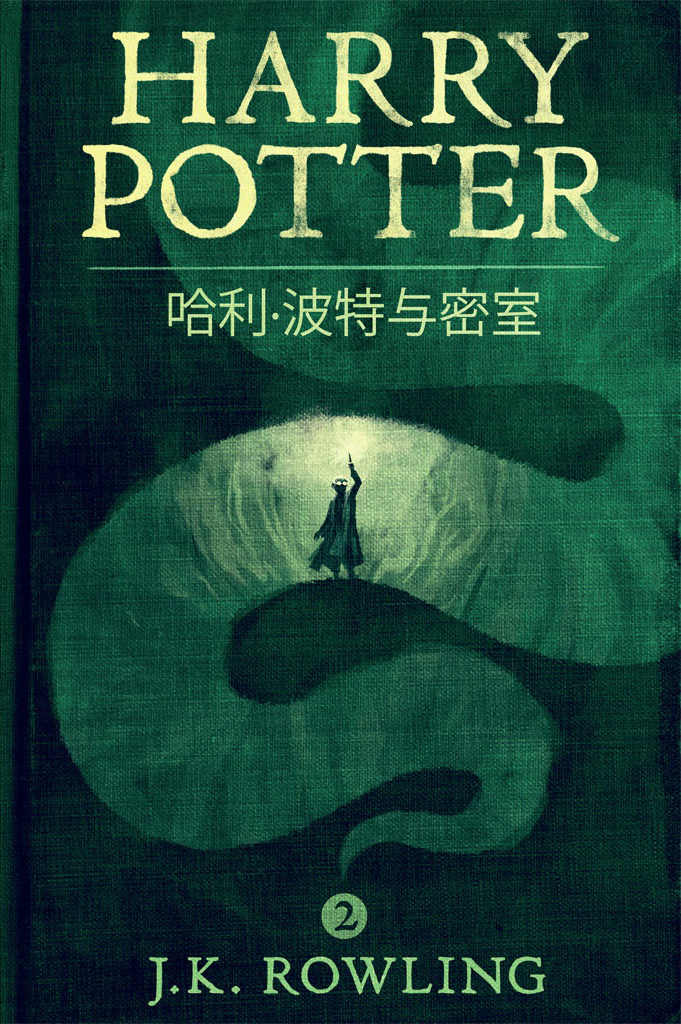 2.哈利·波特与密室.jpeg