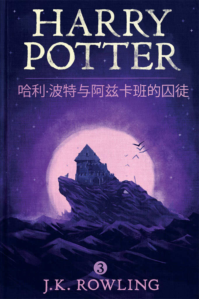 3.哈利·波特与阿兹卡班的囚徒.jpeg
